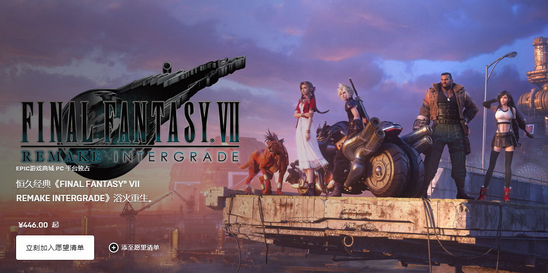 《太空戰士7：重製過渡版》已上架Epic 售價約新台幣1931元