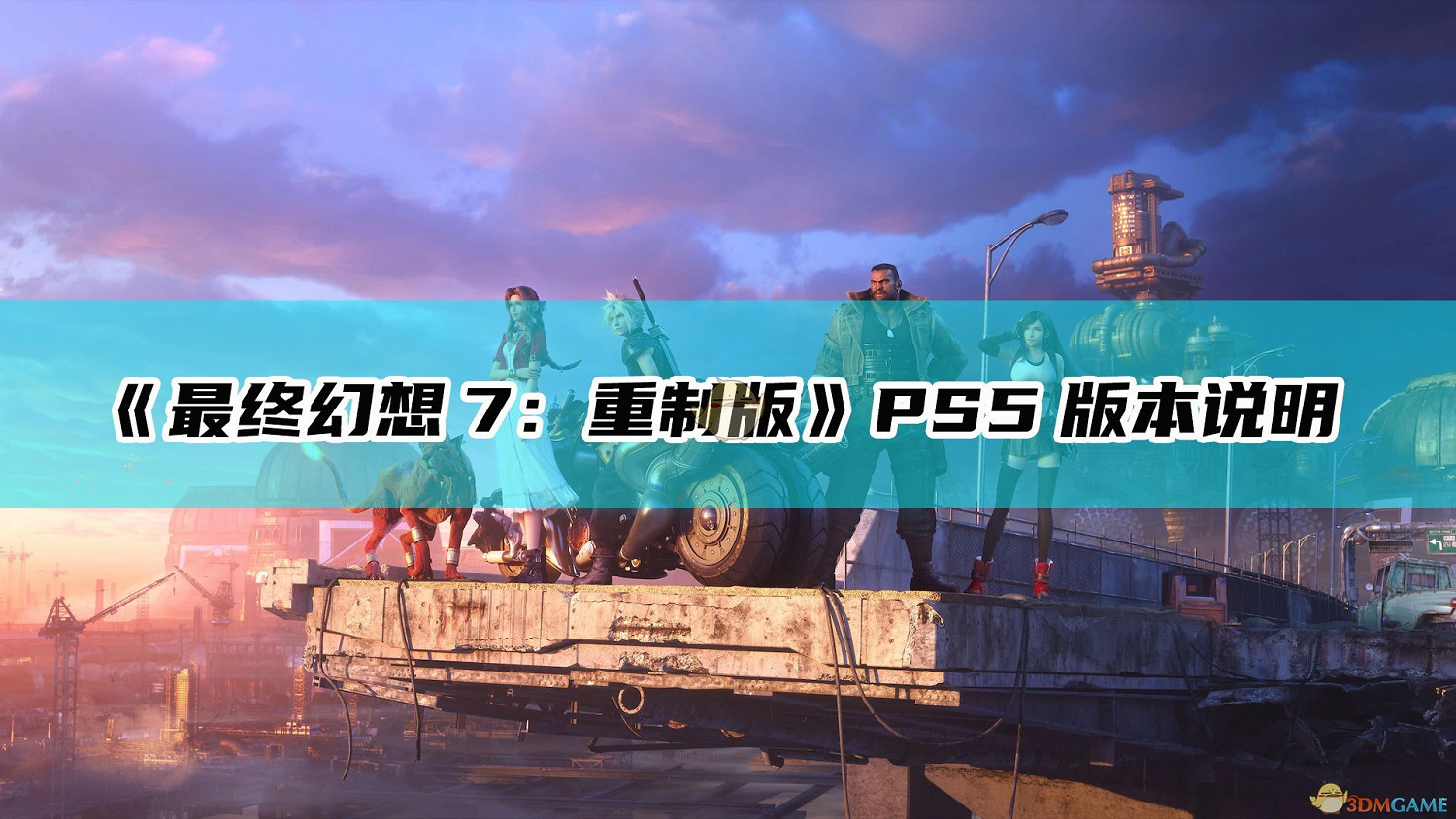 《太空戰士7：重製版》PS5版本說明