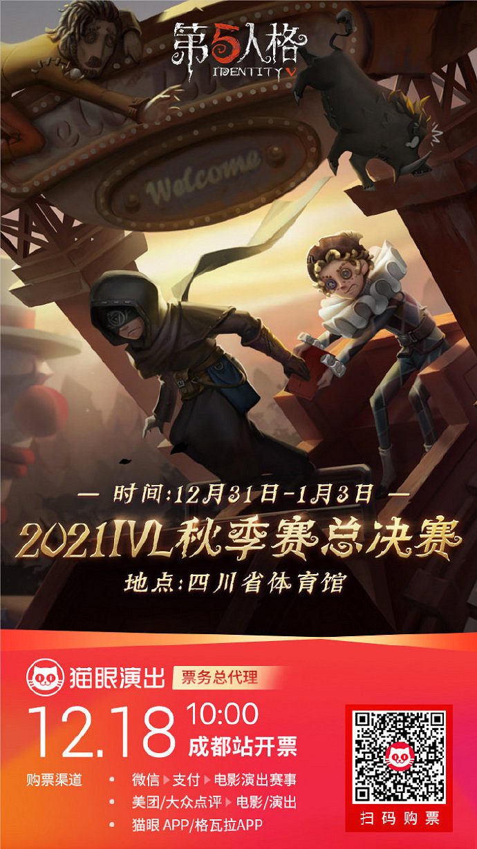 《第五人格》2021ivl秋季賽總決賽門票購買地址 2021ivl秋季賽總決賽門票哪裡買