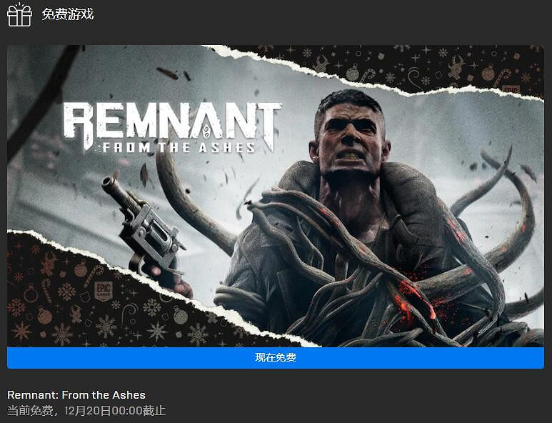 Epic聖誕每日喜加一 免費領《遺跡:來自灰燼》 Epic聖誕每日喜加一 免費領《遺跡:來自灰燼》
