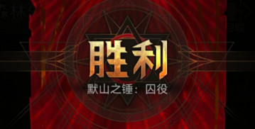 《地下城堡3》默山之錘囚役怎麽過 地下城堡3默山之錘囚役通關攻略 《地下城堡3》默山之錘囚役怎麽過 地下城堡3默山之錘囚役通關攻略