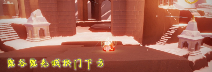 《光遇》12.20大蠟燭位置 12月20日大蠟燭在哪 《光遇》12.20大蠟燭位置 12月20日大蠟燭在哪