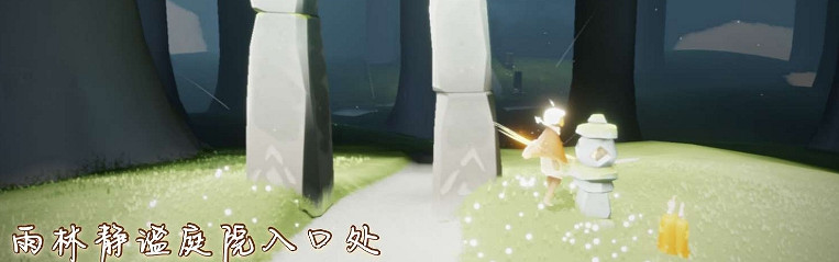 《光遇》12.20季節蠟燭位置 2021年12月20日季節蠟燭在哪 《光遇》12.20季節蠟燭位置 2021年12月20日季節蠟燭在哪