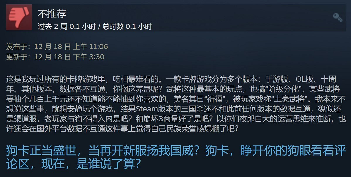 Steam版《三國殺》差評如潮 好評率僅12% 氪金太多 Steam版《三國殺》差評如潮 好評率僅12% 氪金太多