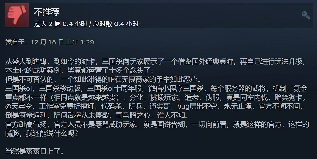 Steam版《三國殺》差評如潮 好評率僅12% 氪金太多 Steam版《三國殺》差評如潮 好評率僅12% 氪金太多