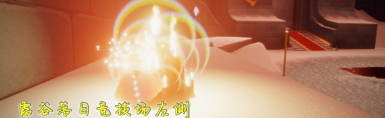 《光遇》12.20大蠟燭位置 12月20日大蠟燭在哪 《光遇》12.20大蠟燭位置 12月20日大蠟燭在哪