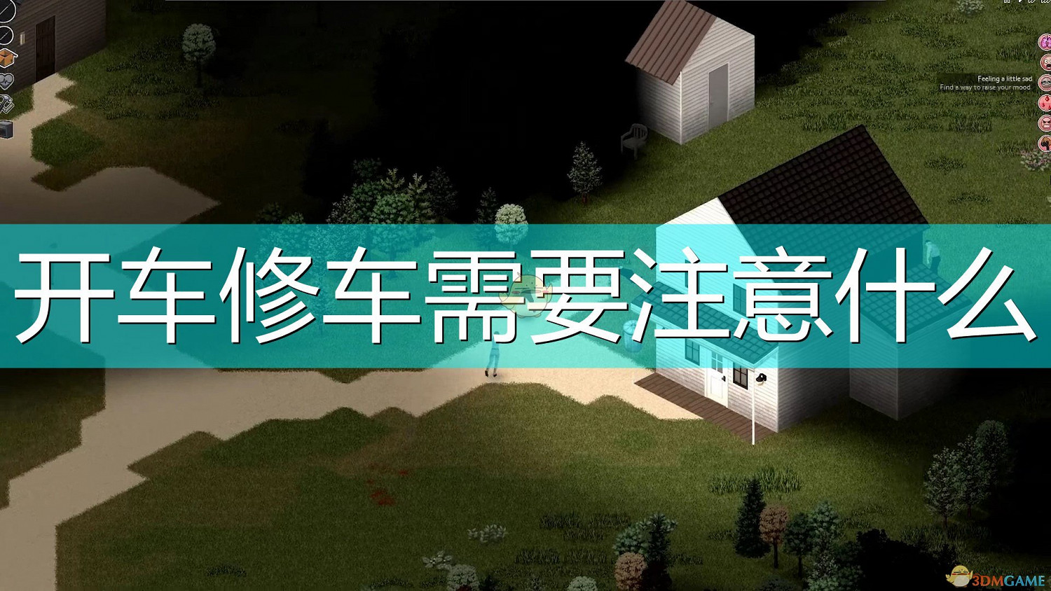 《殭屍毀滅工程》開車修車注意事項分享