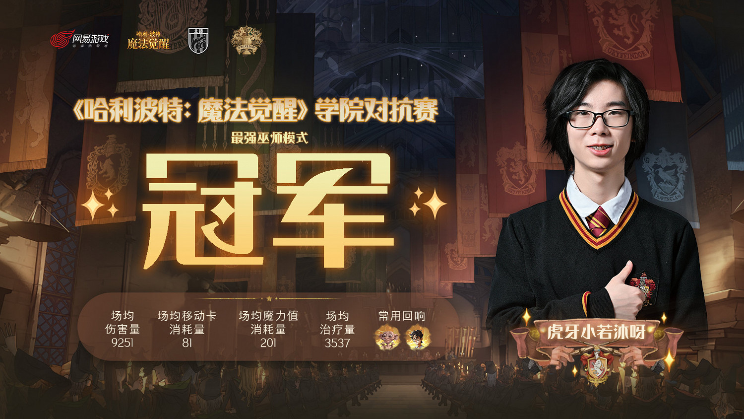 《哈利波特》學院對抗賽冠軍是誰 最強巫師模式冠軍
