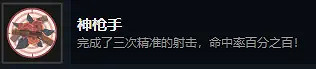 《籠中窺夢》神射手成就如何達成？神射手成就介紹