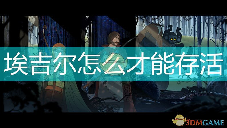 《旗幟的傳說》埃吉爾存活條件介紹