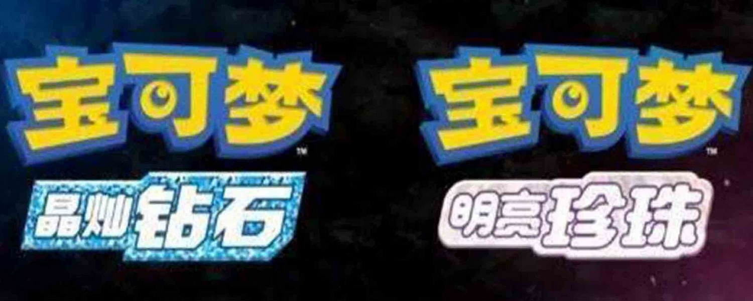 寶可夢：晶燦鑽石/明亮珍珠怎麽增加命中率