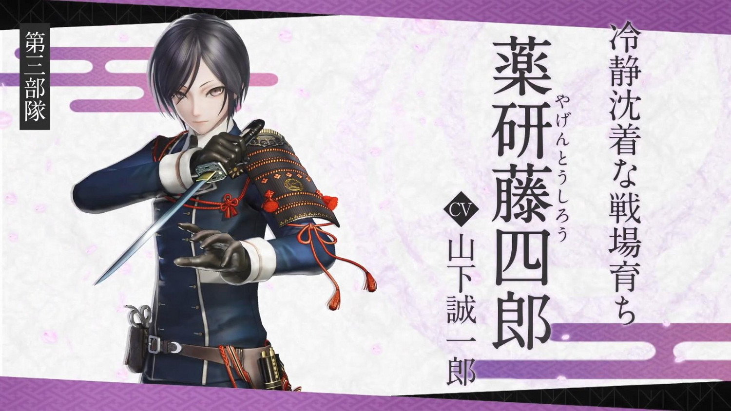 《刀劍亂舞：無雙》第三部隊介紹展示：藥研藤四郎