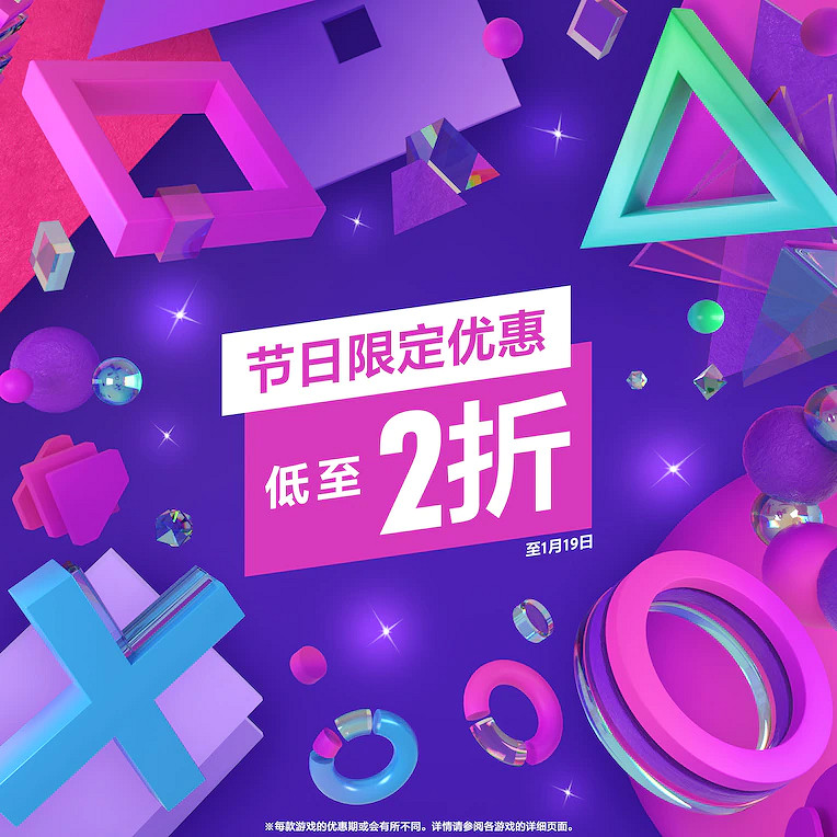 PS港服商城開啟節日限定優惠 最低折扣至2折