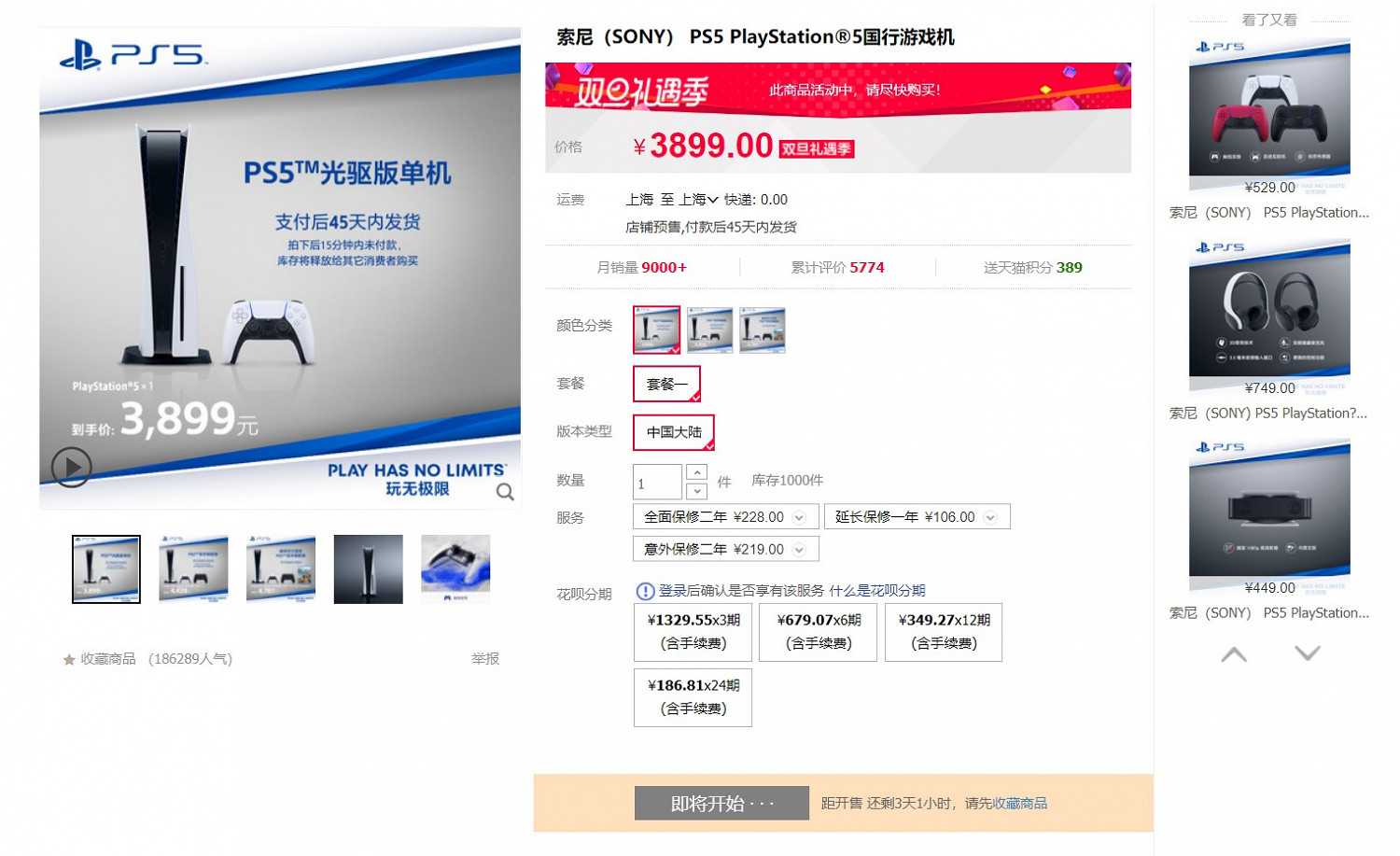 天貓旗艦店PS5國行開啟雙旦預售 此次備貨5000台 3899元起