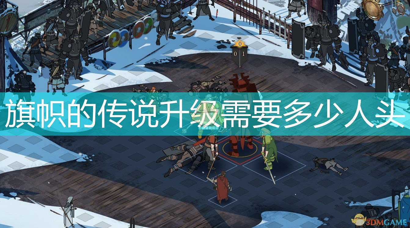 《旗幟的傳說》升級所需人頭數介紹