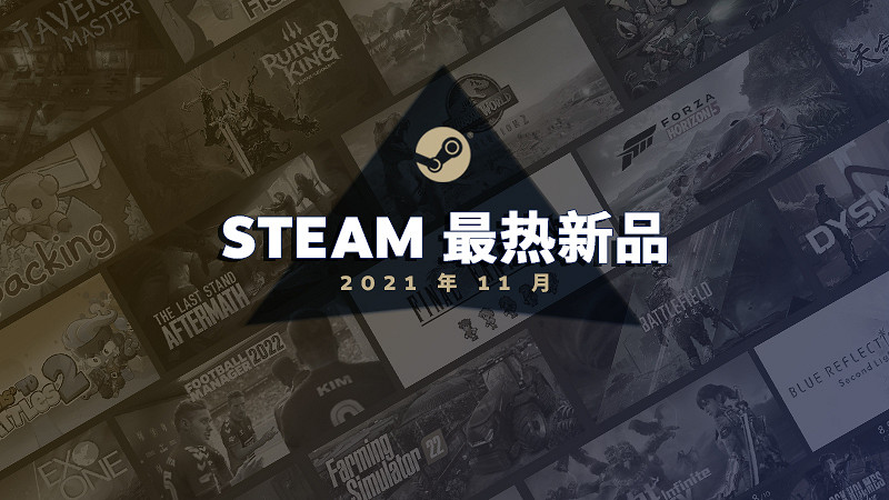Steam冬季特賣明日淩晨2點開啟 11月最熱新作出爐
