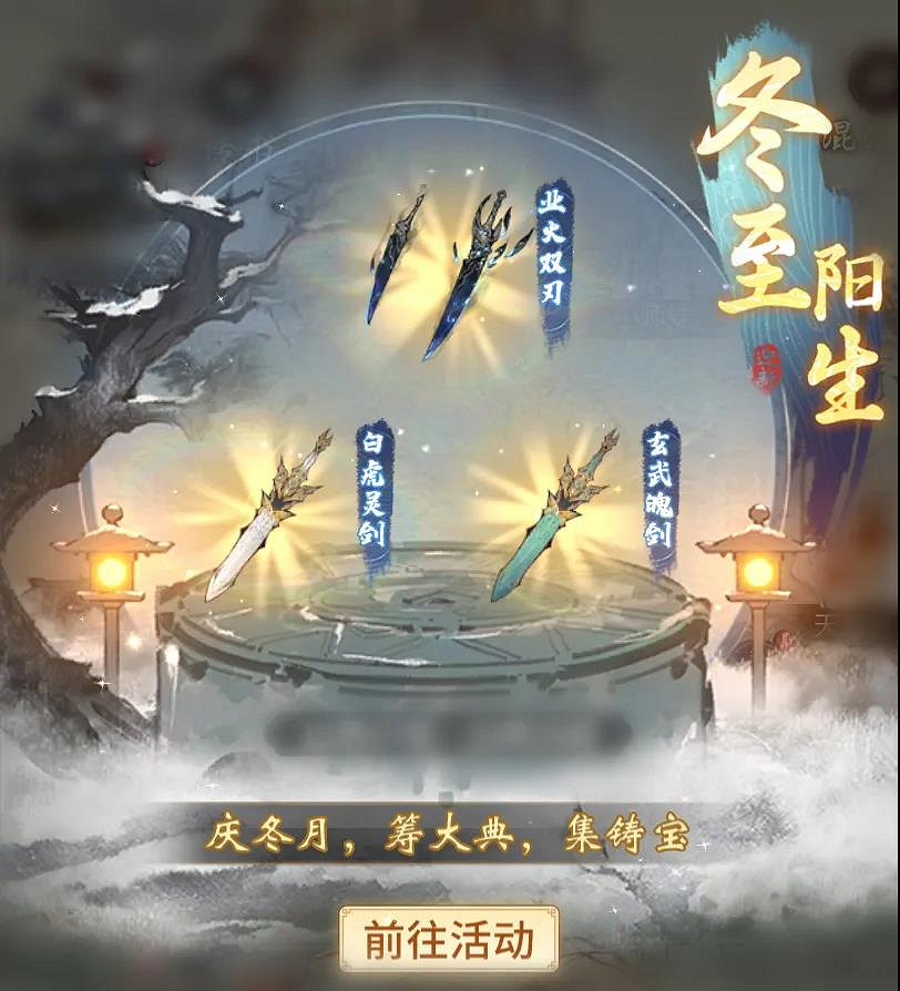 《一念逍遙》12月24日更新公告 冬至陽生活動開啟 《一念逍遙》12月24日更新公告 冬至陽生活動開啟