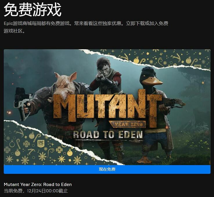 Epic聖誕每日喜加一 免費領《突變元年：伊甸之路》
