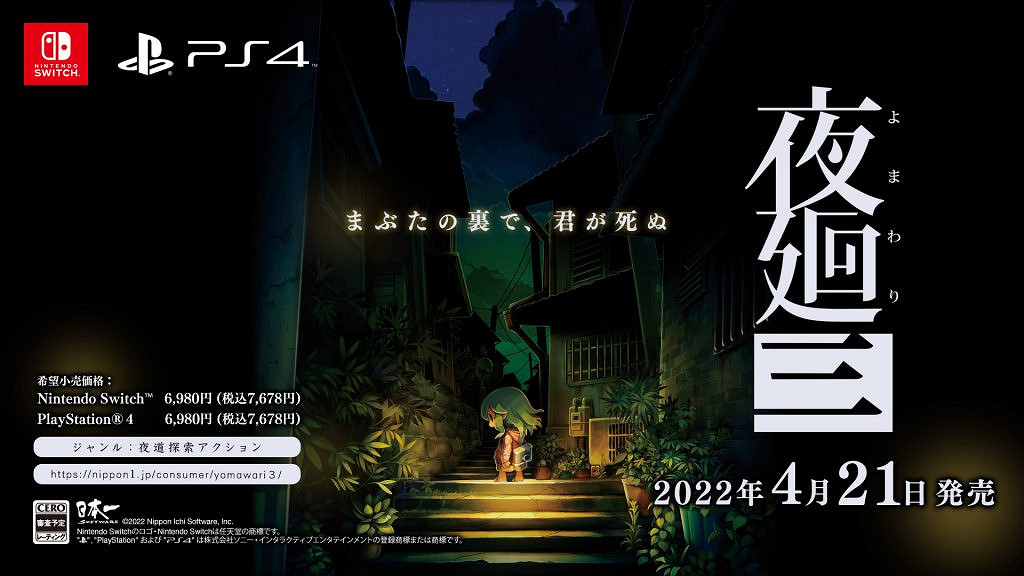 日本一公布新作《夜廻三》詳細訊息 2022年4月發售 日本一公布新作《夜廻三》詳細訊息 2022年4月發售