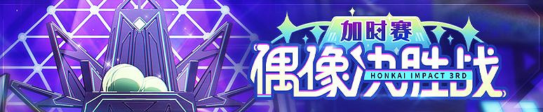 《崩壞3》偶像決勝戰加時賽活動介紹 偶像決勝戰活動規則說明