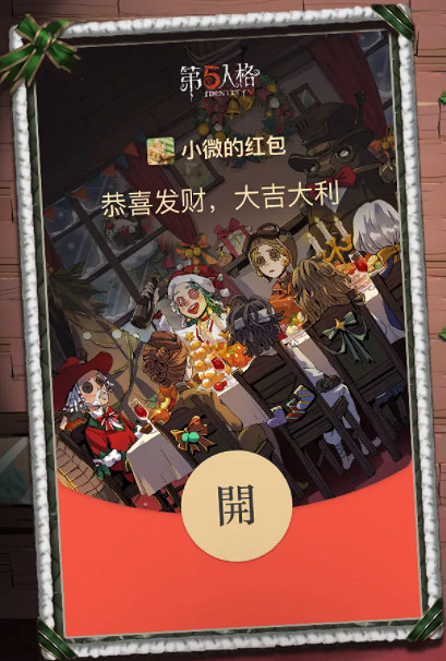 《第五人格》微信聖誕紅包封面怎麽領取 微信聖誕紅包封面領取方法介紹 《第五人格》微信聖誕紅包封面怎麽領取 微信聖誕紅包封面領取方法介紹