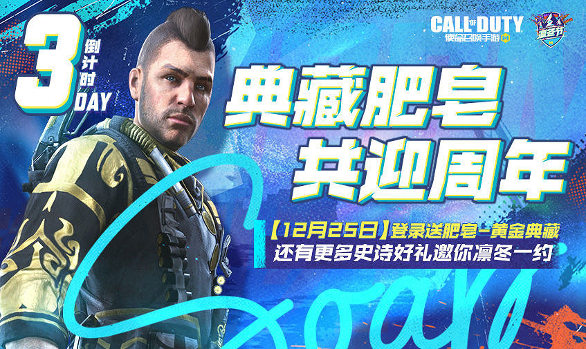 《決勝時刻：Mobile》12月25日活動匯總 史詩級角色免費獲取典藏肥皂上線