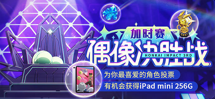 《崩壞3》偶像決勝戰加時賽活動介紹 偶像決勝戰活動規則說明