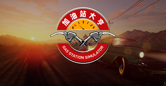 心跳遊戲冬促匯總:加油站大亨-20% 廢品大亨-40% 心跳遊戲冬促匯總:加油站大亨-20% 廢品大亨-40%