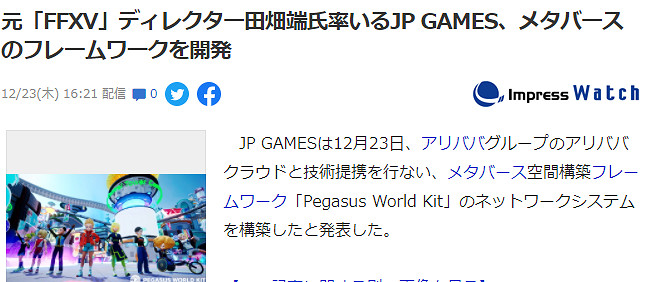 前《FF15》總監田畑端公布原宇宙空間 與阿里巴巴雲合作 前《FF15》總監田畑端公布原宇宙空間 與阿里巴巴雲合作