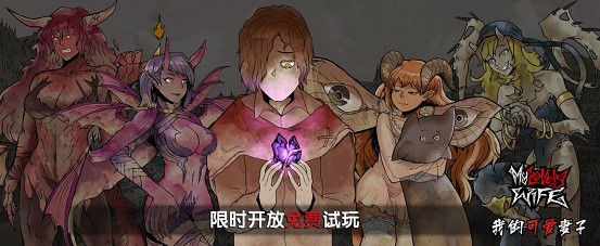 召喚魅魔相愛相殺,模擬養成《我的可愛妻子》限時免費試玩 召喚魅魔相愛相殺,模擬養成《我的可愛妻子》限時免費試玩