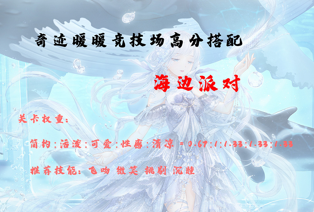 《奇蹟暖暖》海邊派對高分搭配2021 奇蹟暖暖搭配競技場攻略2021