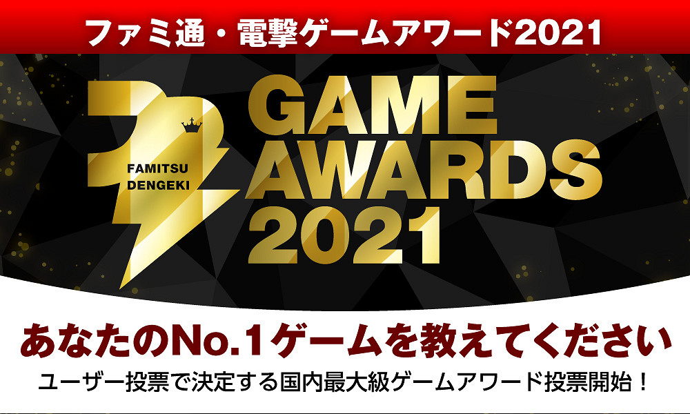 Fami通電擊遊戲大獎2021投票開始 2022年3月公布結果 Fami通電擊遊戲大獎2021投票開始 2022年3月公布結果