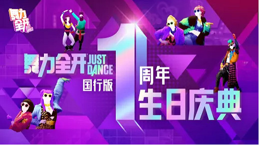 國行《Just Dance》一周年 育碧開啟特惠活動 國行《Just Dance》一周年 育碧開啟特惠活動