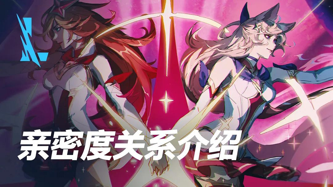 《英雄聯盟手遊》親密度關係更新介紹 新版親密關係系統 《英雄聯盟手遊》親密度關係更新介紹 新版親密關係系統