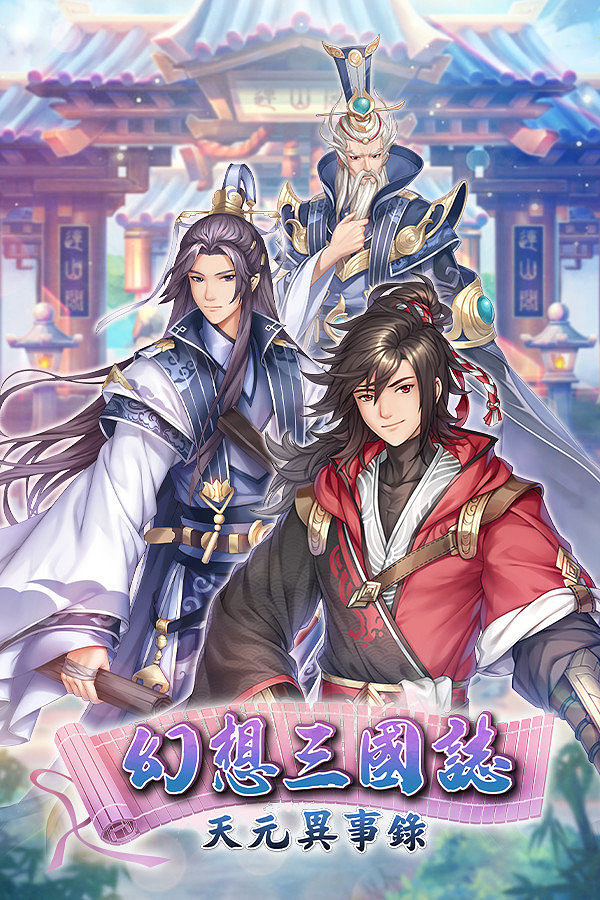 《幻想三國志-天元異事錄》公開 試玩版2022年1月推出 《幻想三國志-天元異事錄》公開 試玩版2022年1月推出