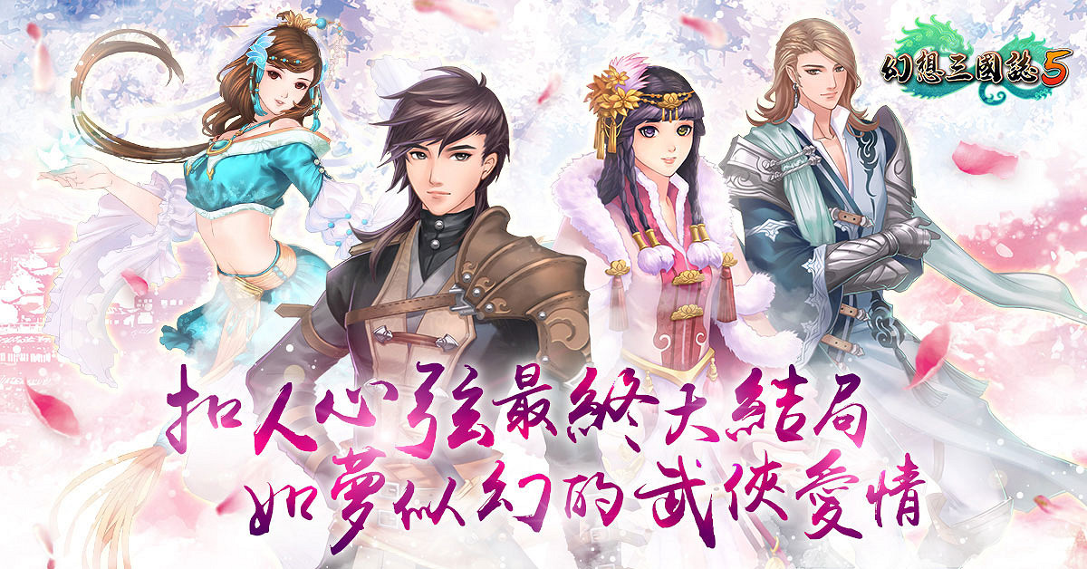 春花秋月語觸情意——《幻想三國志5》全新劇情語音來了! 春花秋月語觸情意——《幻想三國志5》全新劇情語音來了!