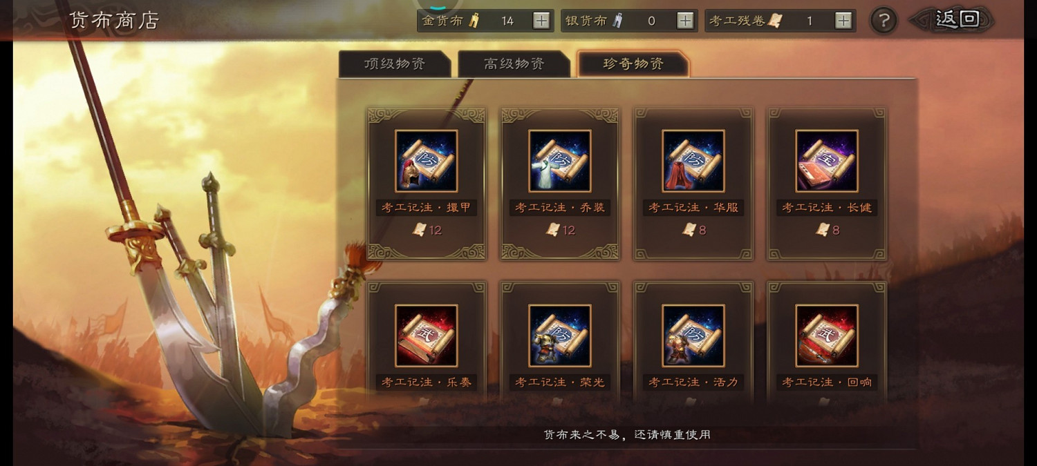 《三國志戰略版》考工記注換哪個 貨布商店兌換推薦 《三國志戰略版》考工記注換哪個 貨布商店兌換推薦