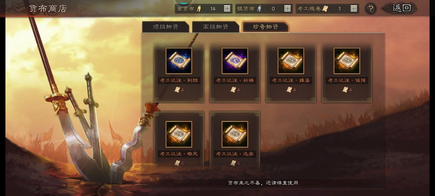 《三國志戰略版》考工記注換哪個 貨布商店兌換推薦 《三國志戰略版》考工記注換哪個 貨布商店兌換推薦