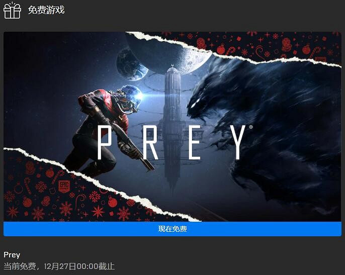 Epic聖誕每日喜加一更新 免費領取《掠食》 Epic聖誕每日喜加一更新 免費領取《掠食》