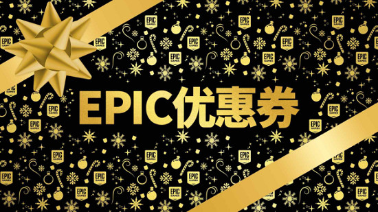 Epic:白嫖活動最後一天送的遊戲最大 Epic:白嫖活動最後一天送的遊戲最大