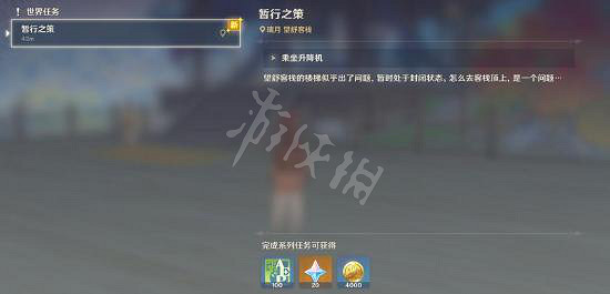 《原神》暫行之策任務怎麽觸發 暫行之策任務流程 《原神》暫行之策任務怎麽觸發 暫行之策任務流程