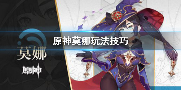 《原神》莫娜怎麽玩 莫娜玩法技巧