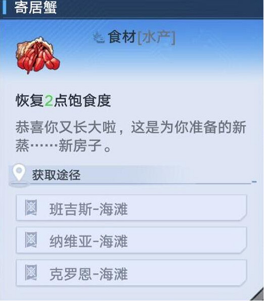 《幻塔》寄居蟹在哪裡？寄居蟹獲取位置分享