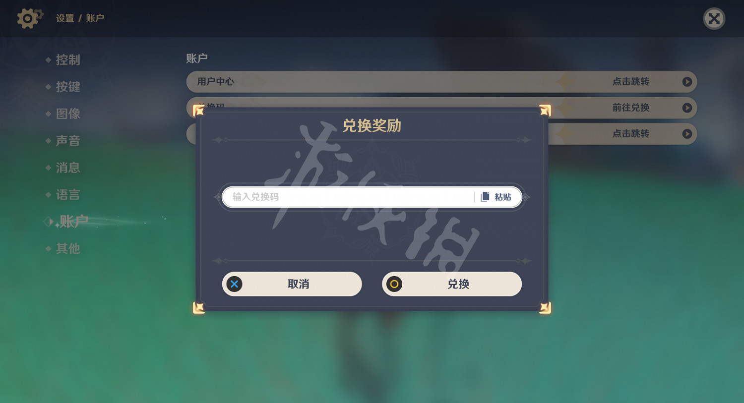 《原神》兌換碼在哪裡輸入？兌換碼輸入方法介紹