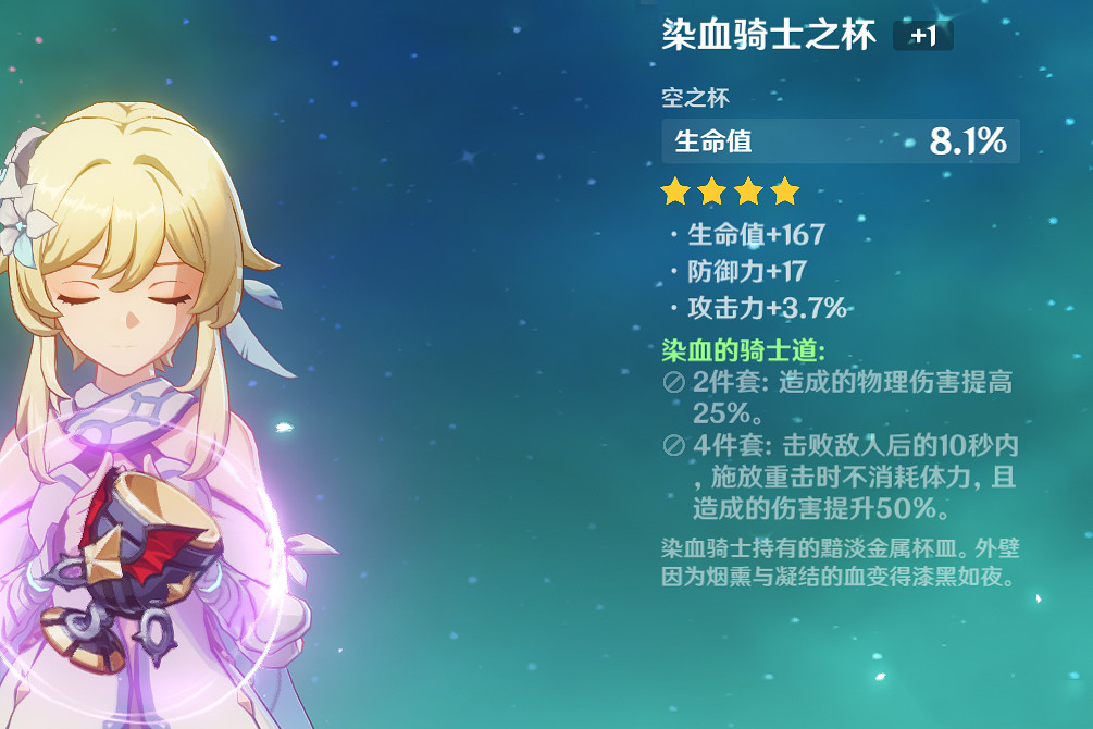 《原神》染血騎士之杯怎麽獲得 染血騎士之杯獲得方法介紹