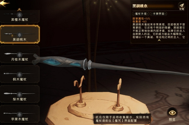 《哈利波特》MA4賽季大獎黑胡桃木怎麽樣 黑胡桃木屬性一覽 《哈利波特》MA4賽季大獎黑胡桃木怎麽樣 黑胡桃木屬性一覽