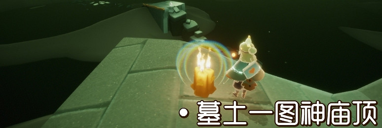 《光遇》12.27季節蠟燭位置 2021年12月27日季節蠟燭在哪 《光遇》12.27季節蠟燭位置 2021年12月27日季節蠟燭在哪