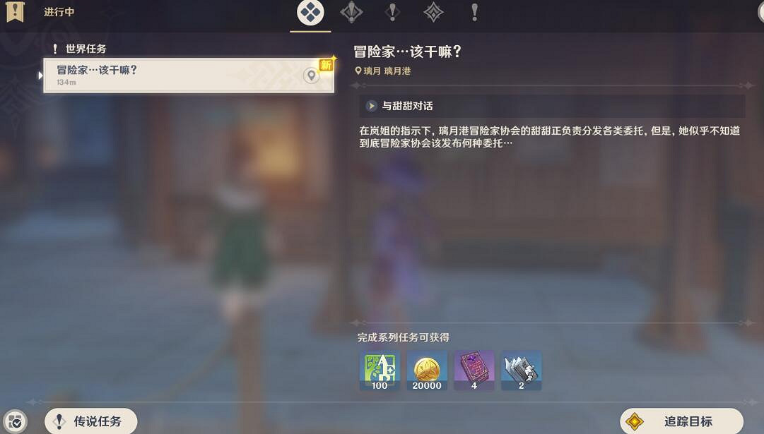 《原神》世界任務冒險家該幹嘛任務技巧 冒險家該幹嘛任務怎麽做 《原神》世界任務冒險家該幹嘛任務技巧 冒險家該幹嘛任務怎麽做