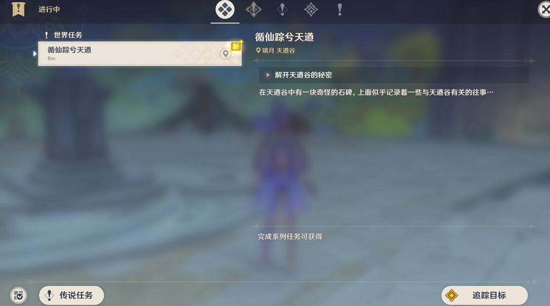 《原神》循仙蹤兮天道任務攻略 循仙蹤兮天道任務獎勵是什麽？