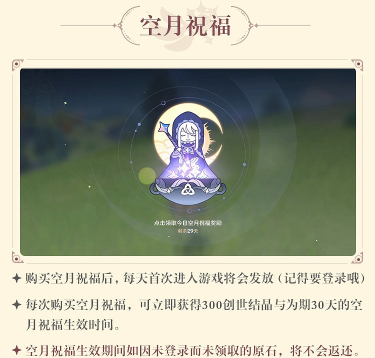 《原神》月卡多少錢 遊戲空月祝福介紹